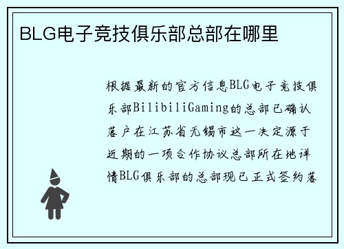 BLG电子竞技俱乐部总部在哪里