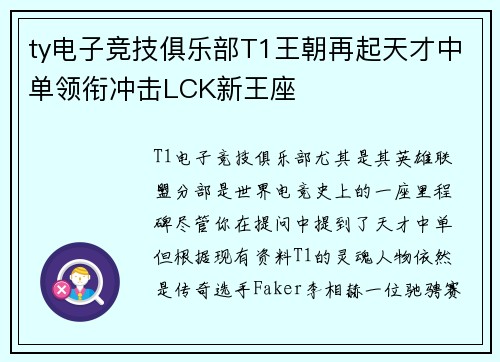 ty电子竞技俱乐部T1王朝再起天才中单领衔冲击LCK新王座