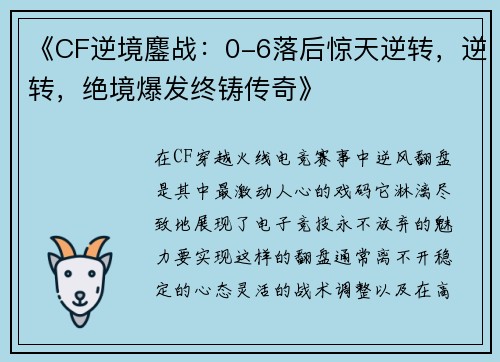 《CF逆境鏖战：0-6落后惊天逆转，逆转，绝境爆发终铸传奇》