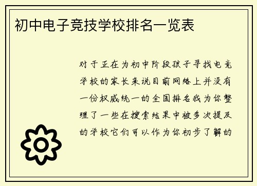 初中电子竞技学校排名一览表